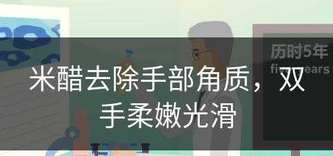 米醋去除手部角质，双手柔嫩光滑